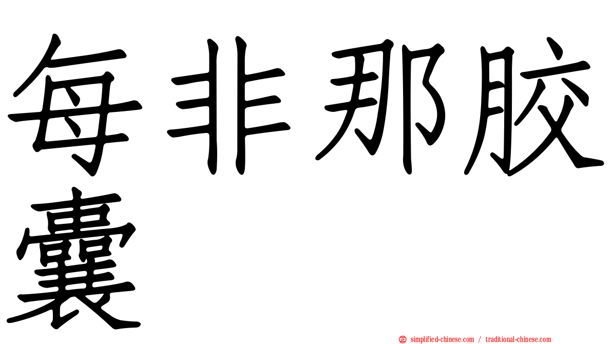 每非那胶囊
