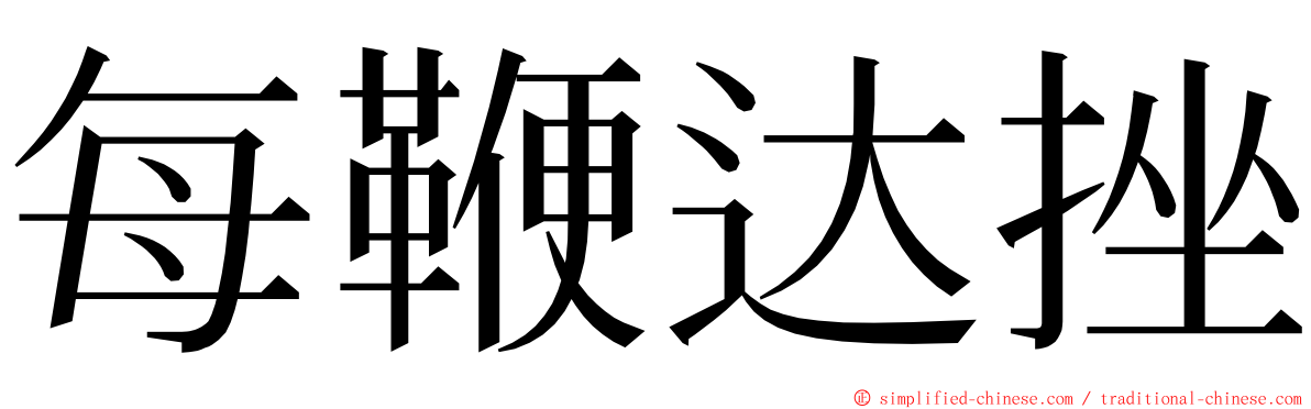 每鞭达挫 ming font