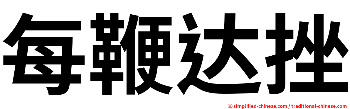 每鞭达挫