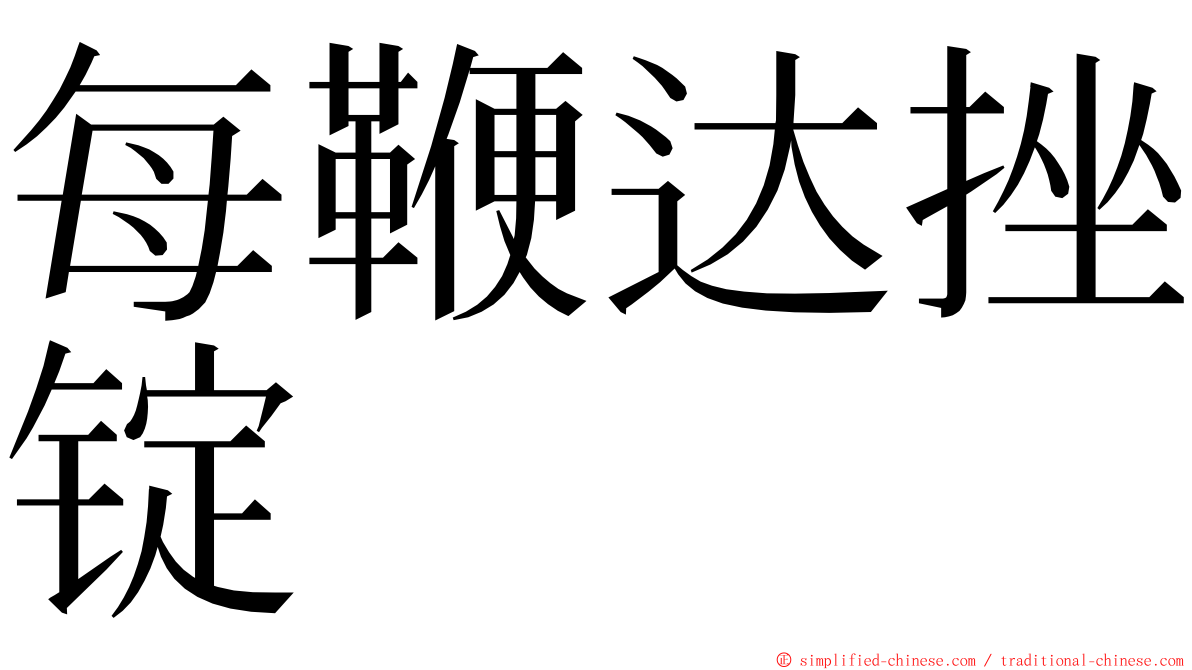 每鞭达挫锭 ming font
