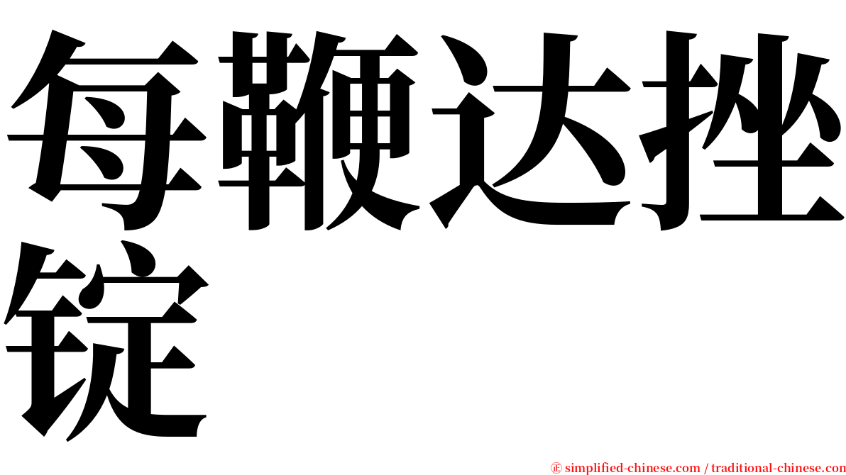 每鞭达挫锭 serif font