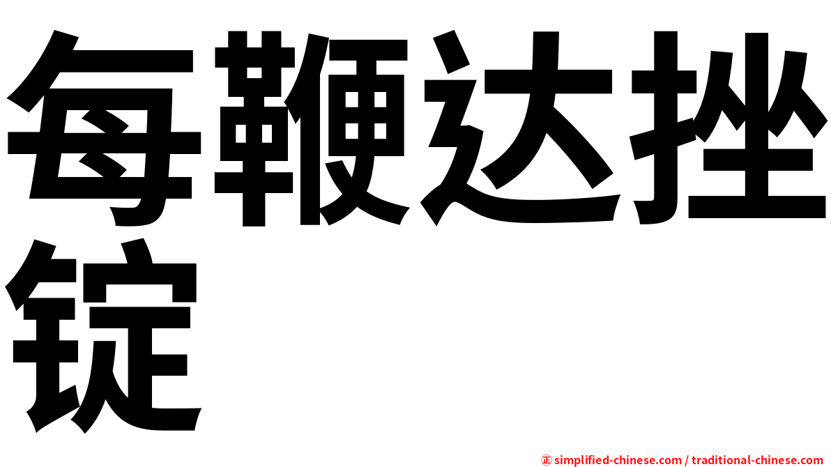 每鞭达挫锭