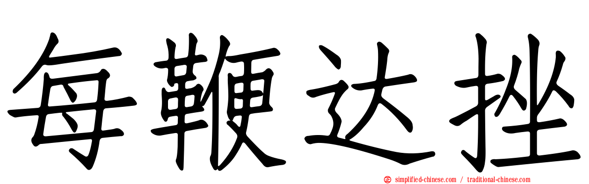 每鞭达挫