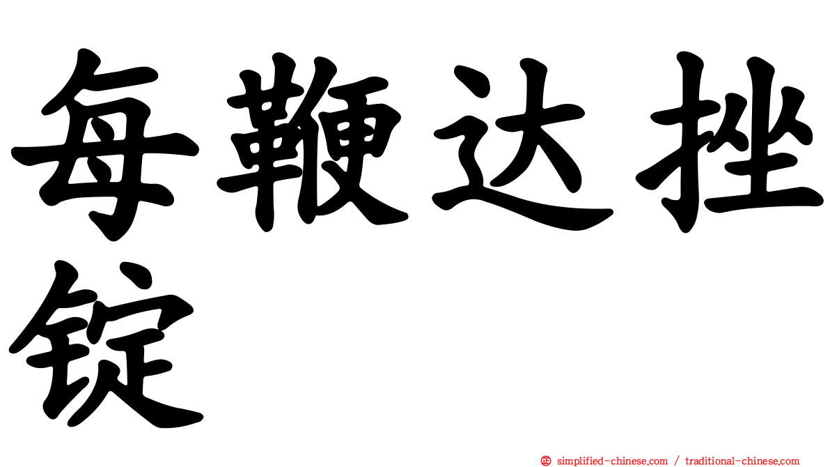 每鞭达挫锭