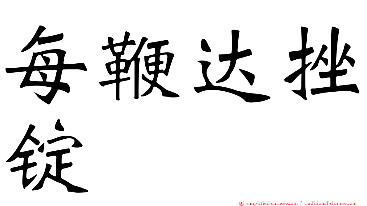 每鞭达挫锭