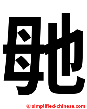 毑