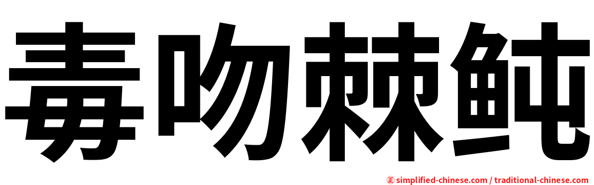毒吻棘鲀