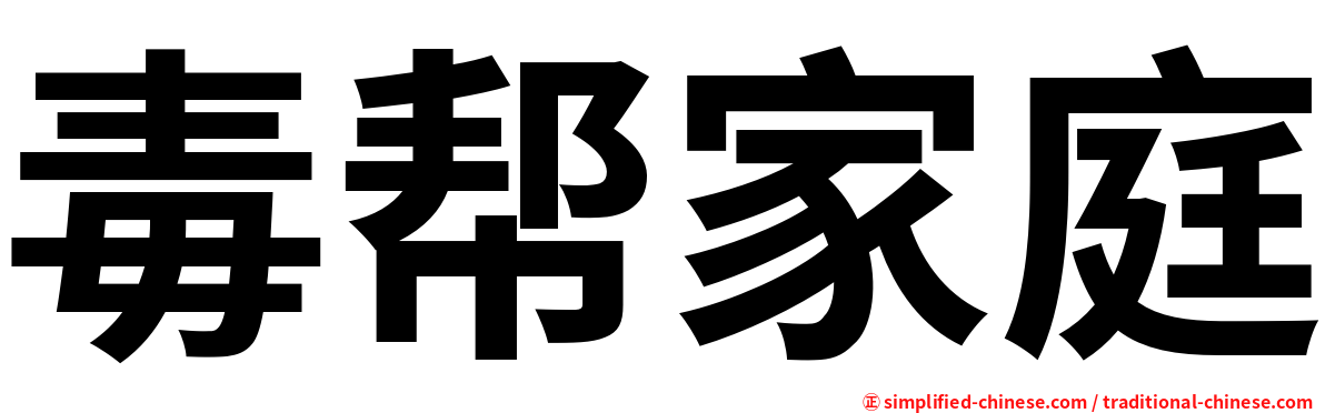 毒帮家庭