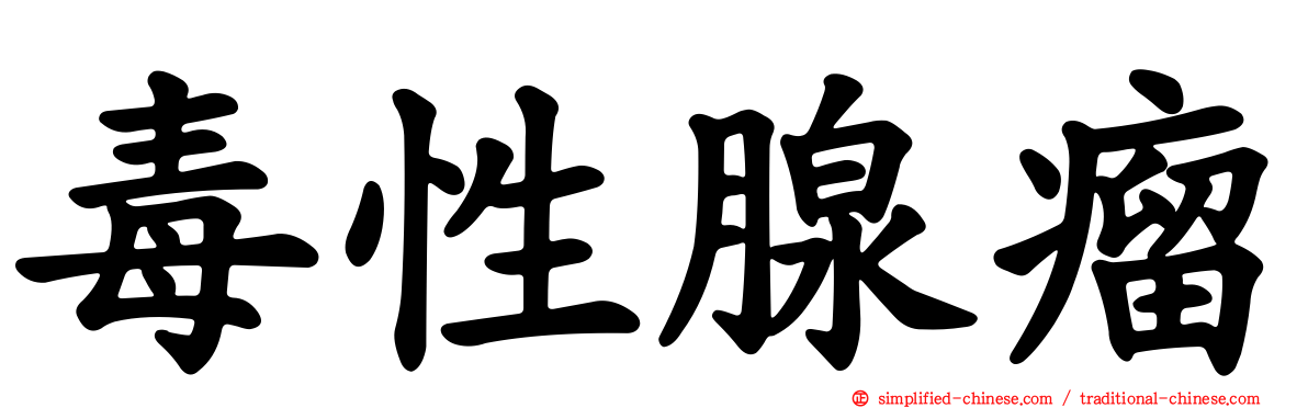 毒性腺瘤