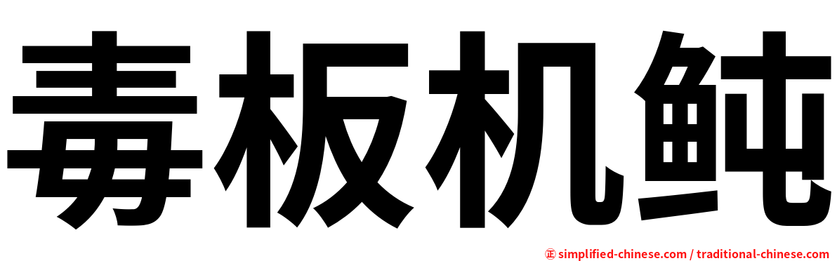 毒板机鲀