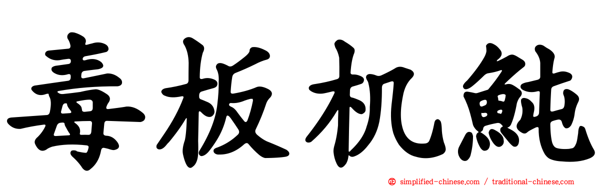 毒板机鲀