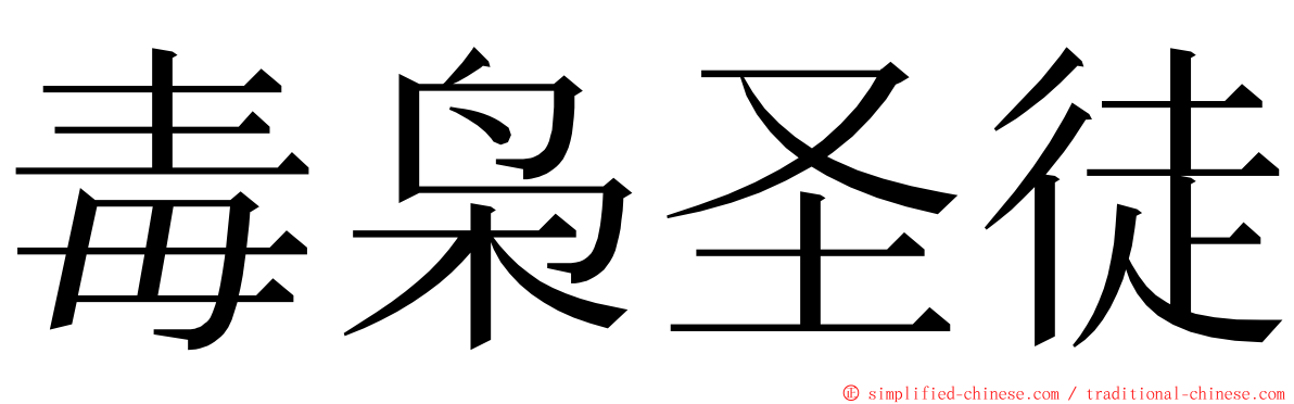 毒枭圣徒 ming font