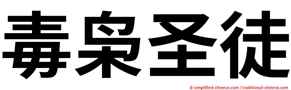 毒枭圣徒
