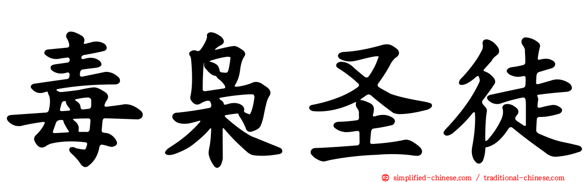 毒枭圣徒