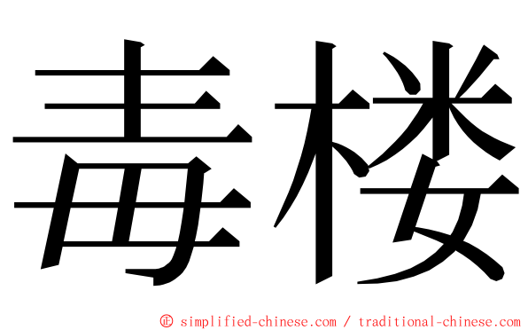 毒楼 ming font
