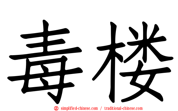 毒楼