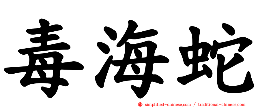 毒海蛇