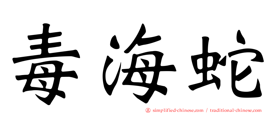 毒海蛇