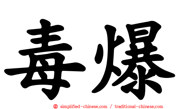 毒爆