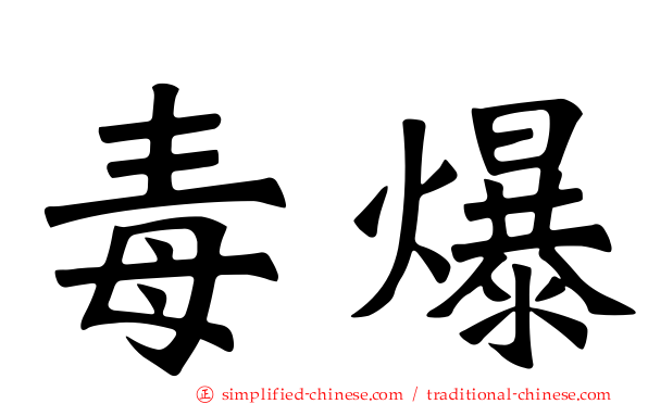 毒爆