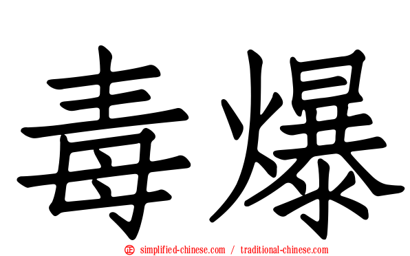 毒爆