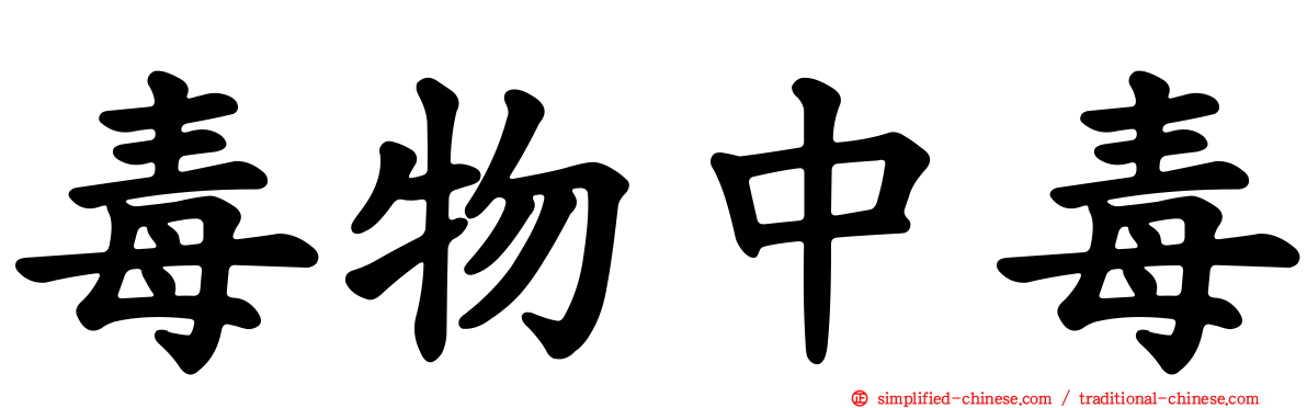 毒物中毒