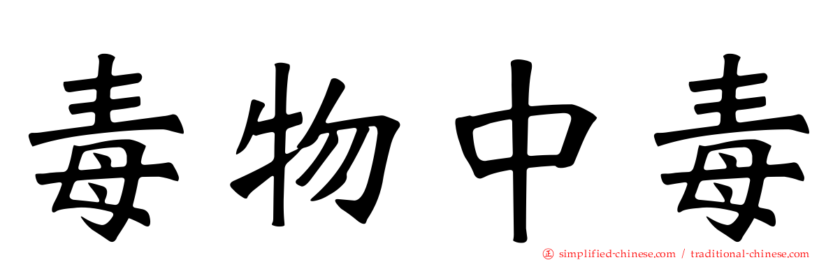 毒物中毒