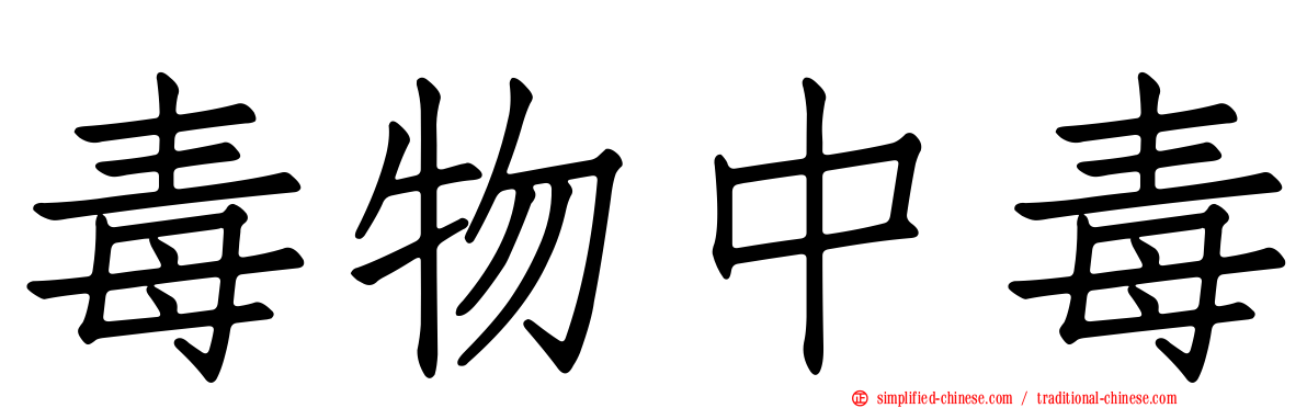 毒物中毒
