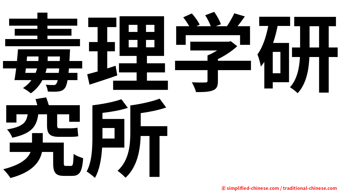 毒理学研究所