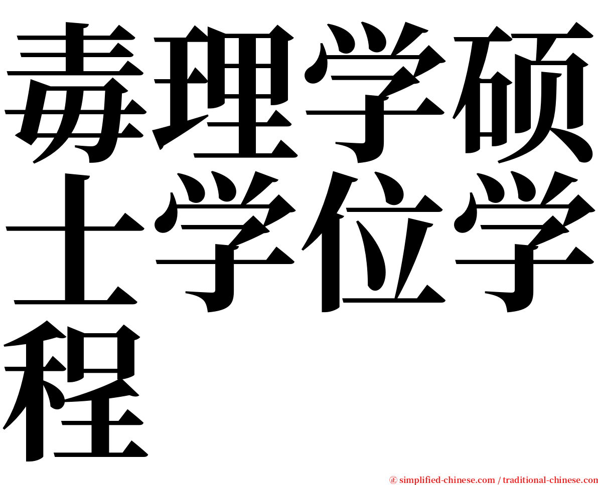 毒理学硕士学位学程 serif font