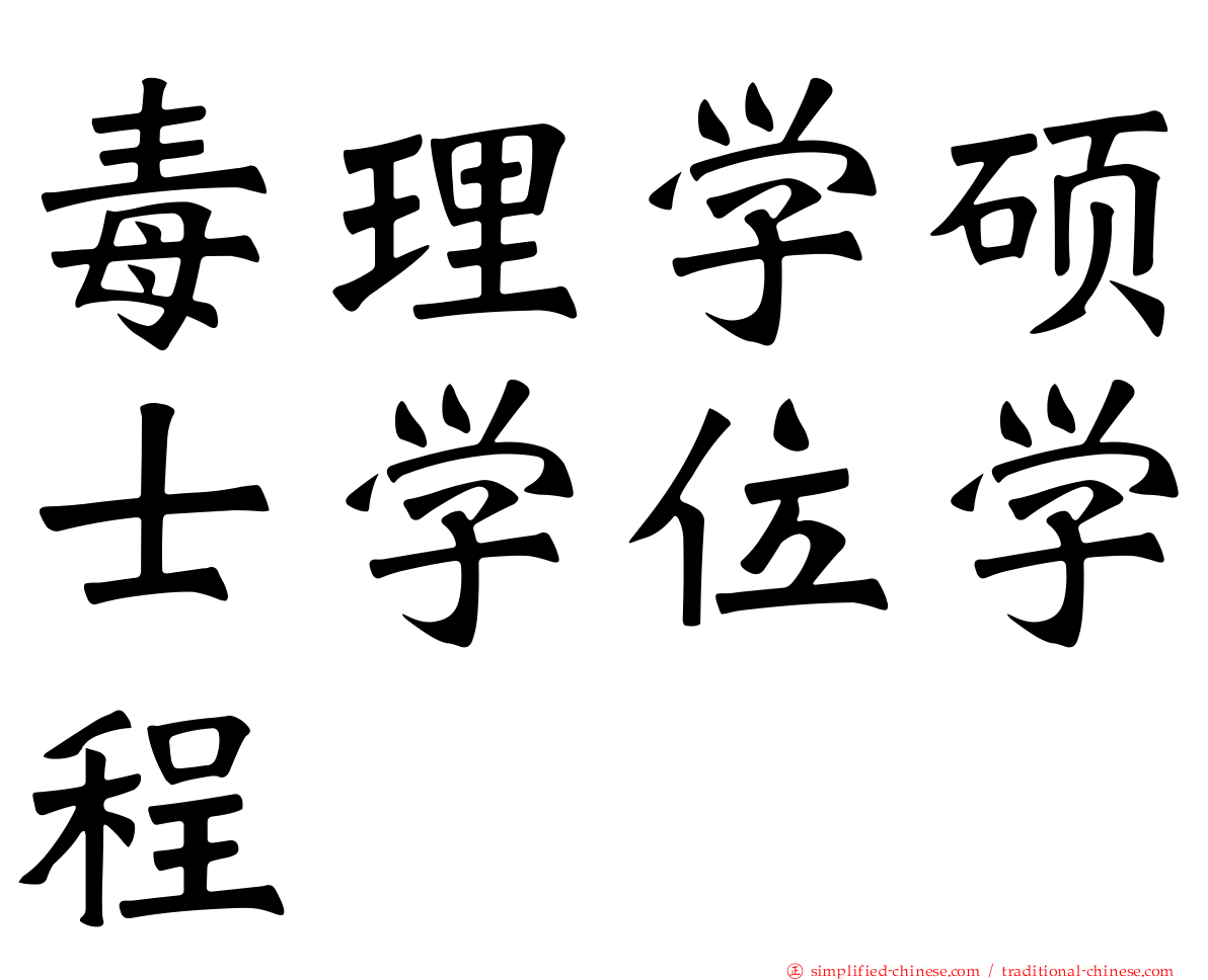 毒理学硕士学位学程