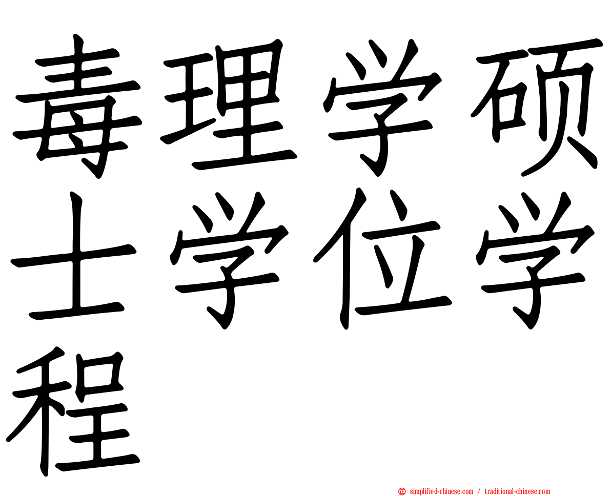 毒理学硕士学位学程