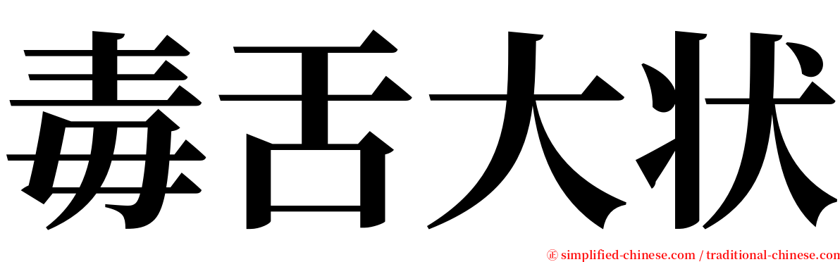 毒舌大状 serif font