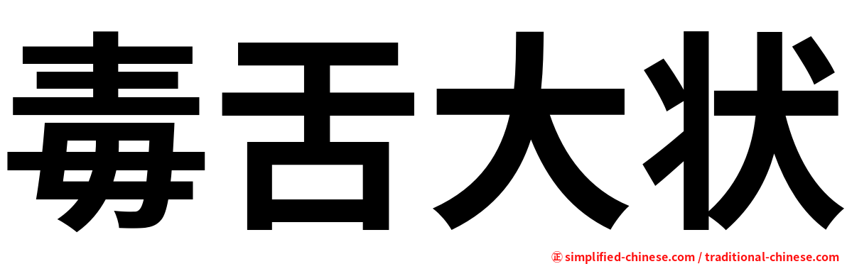 毒舌大状