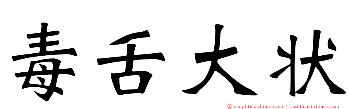 毒舌大状