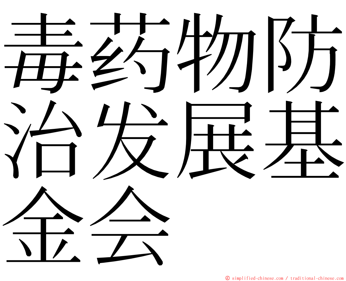 毒药物防治发展基金会 ming font