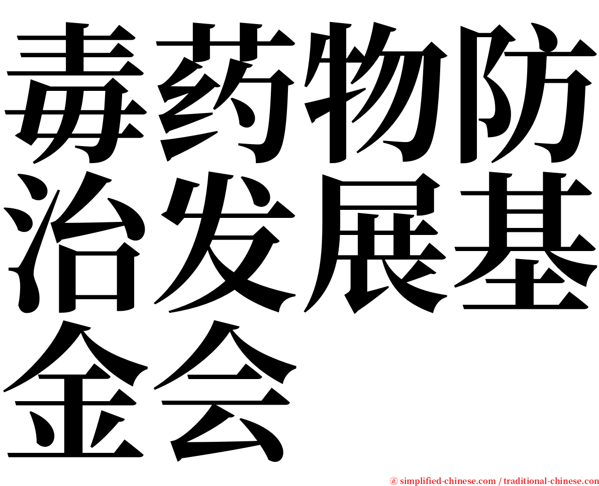 毒药物防治发展基金会 serif font