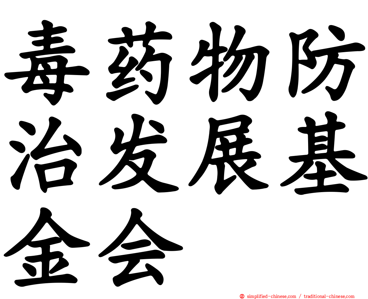 毒药物防治发展基金会