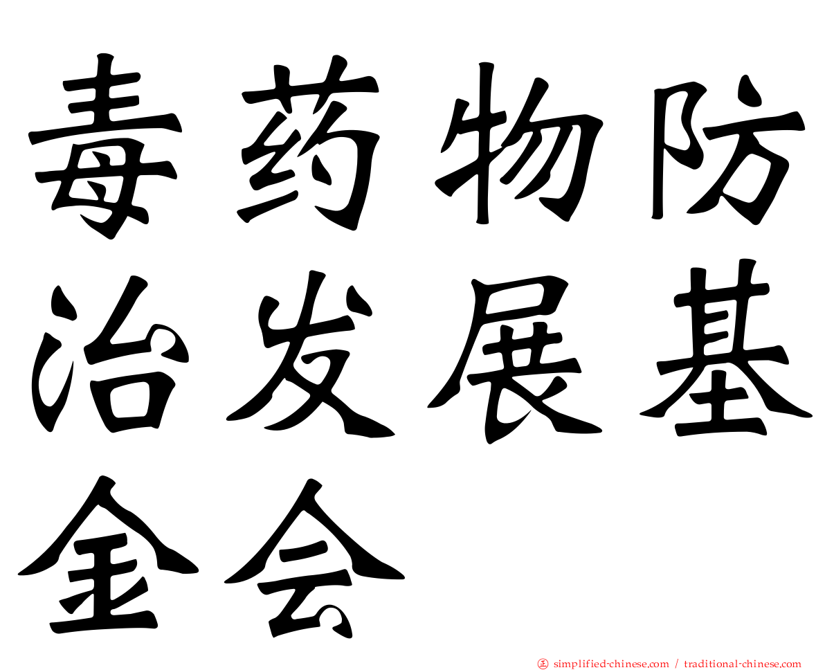 毒药物防治发展基金会