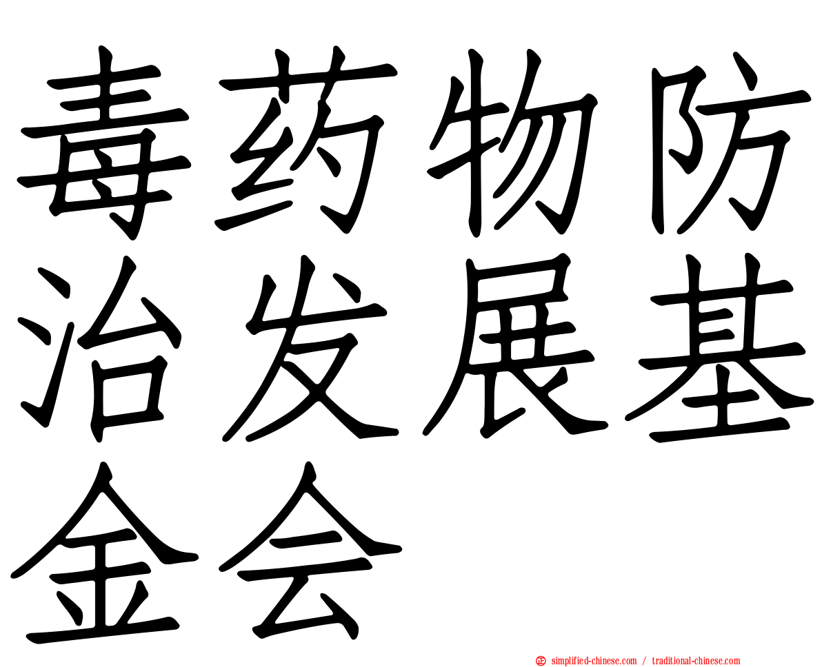 毒药物防治发展基金会