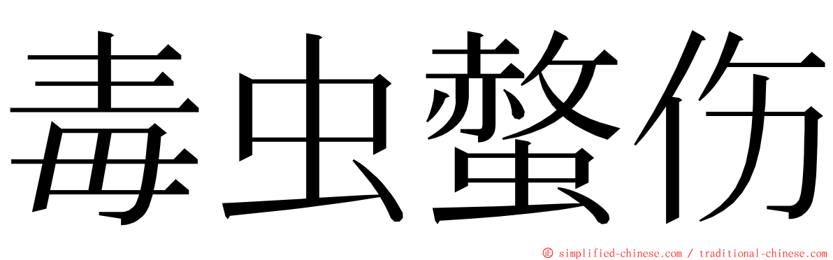 毒虫螫伤 ming font