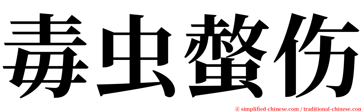毒虫螫伤 serif font
