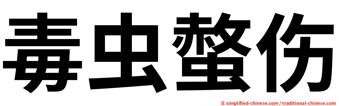毒虫螫伤