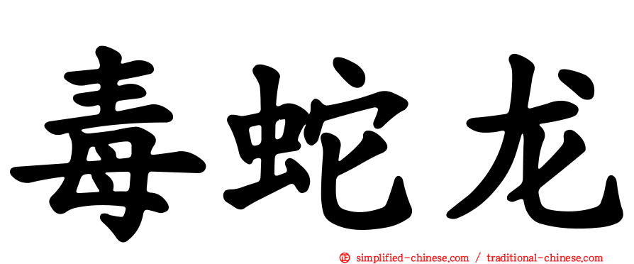 毒蛇龙