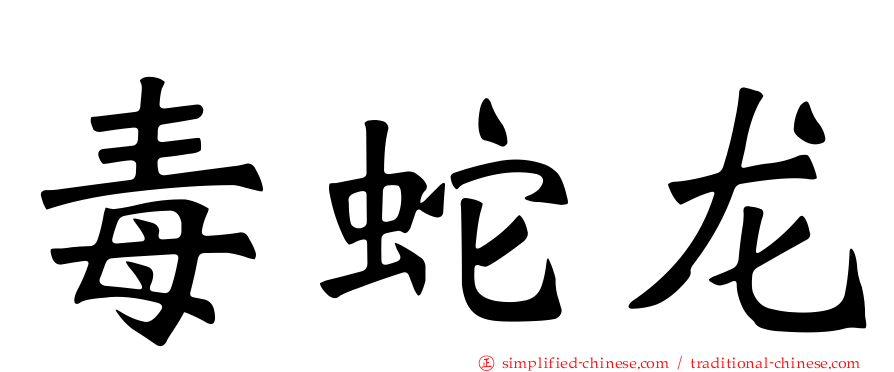 毒蛇龙