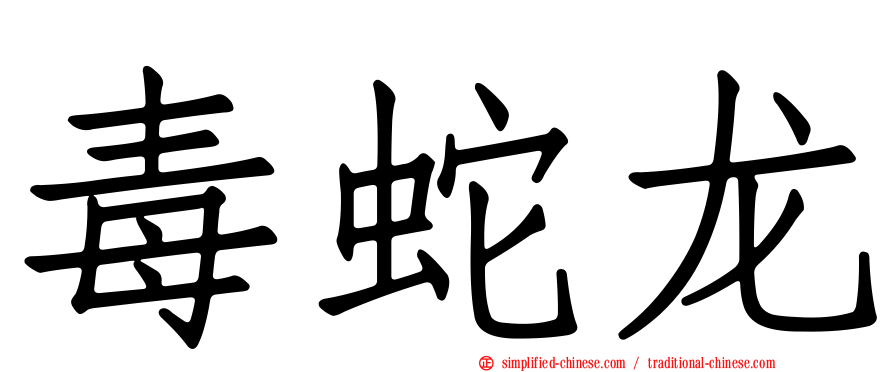 毒蛇龙