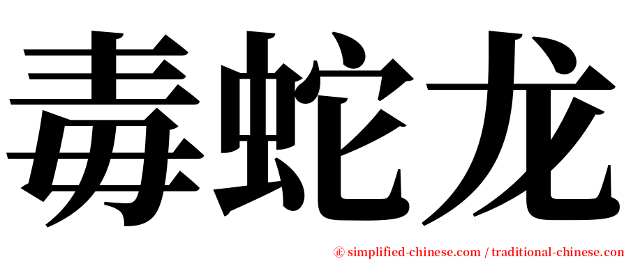 毒蛇龙 serif font