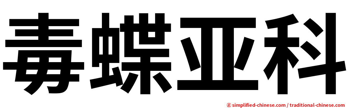 毒蝶亚科