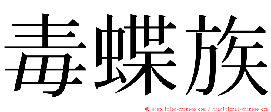 毒蝶族 ming font