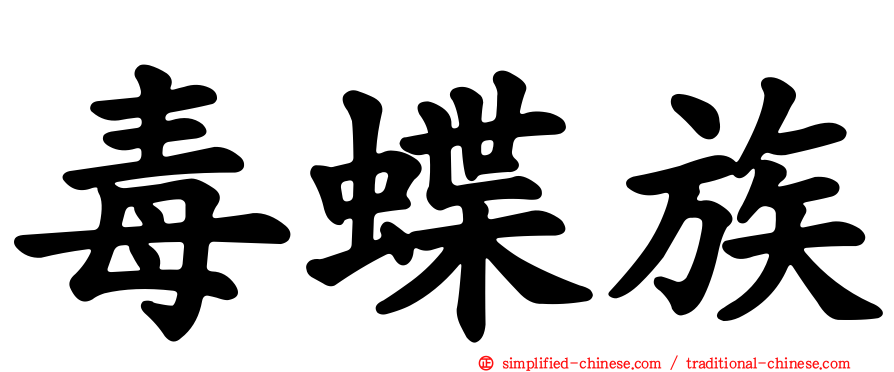 毒蝶族